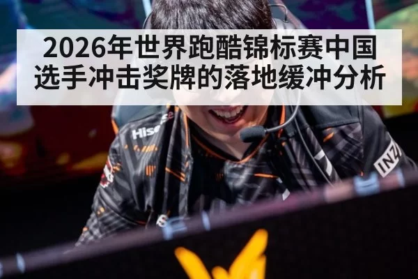 2026年世界跑酷锦标赛中国选手冲击奖牌的落地缓冲分析