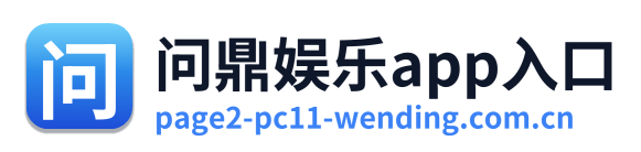 问鼎娱乐app入口